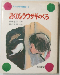 日本の幼年童話 16　おくびょうウサギのくろ