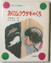 日本の幼年童話 16　おくびょうウサギのくろ