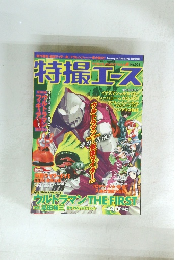 特撮エース　No.002