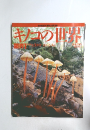 キノコの世界　薗界1　2/15