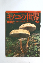 キノコの世界　菌界　2 イッポンシメジ ベニタケ