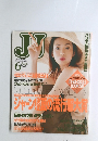ジェイ・ジェイ　1999年6月号