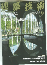 建築技術　2007年9月号