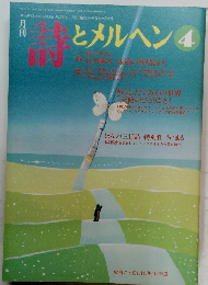 詩とメルヘン 1995年4月
