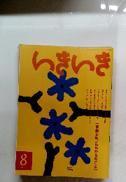 いきいき　2012年8月号