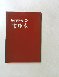 わだつみ会書作展