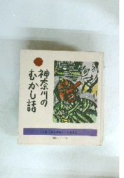 神奈川のむかし話