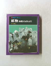 科学のアルバム 鉱物 地底からのたより