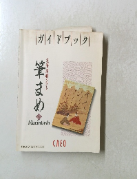 ガイドブック　筆まめ