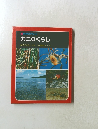 科学のアルバム　カニのくらし　