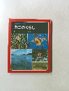 科学のアルバム　カニのくらし　