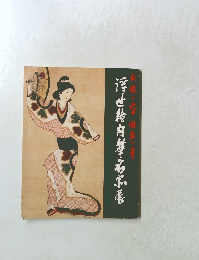 浮世絵内華多不展