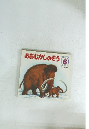 おおむかしのぞう　小さなずかん　6