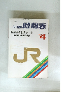 JNR編集 時刻表　1987　4