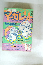 マーガレット　１９８４年４月