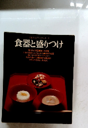 食器と盛りつけ