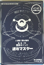 第二種午前重要ポイント速攻マスター