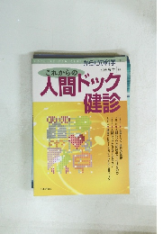 これからの人間ドック健診