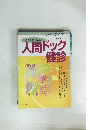 これからの人間ドック健診
