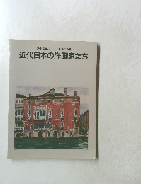 特別展 パレットと絵画にみる 近代日本の洋画家たち
