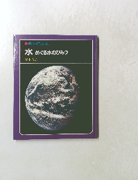 科学のアルバム　水　めぐる水のひみつ
