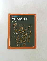 科学のアルバム 星座をさがそう