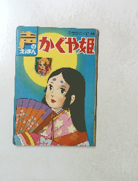 声のえんほＮ　かぐや姫　　ひかりのくに 38