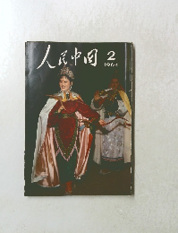 人民中国　1964年2月号