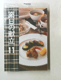 365日の献立 11
