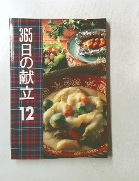 365日の献立　12