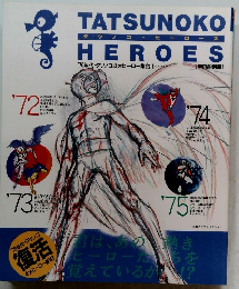 タツノコ・ヒーローズ　'70年代・タツノコ4大ヒーロー集合!!!