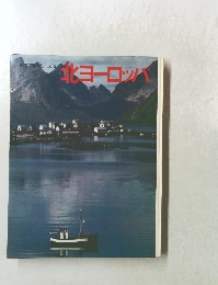 世界文化シリーズ 5 北ヨーロッパペ