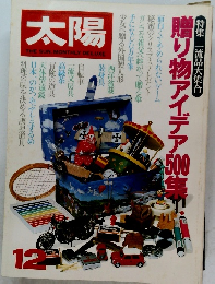 太陽　贈り物アイデア500集