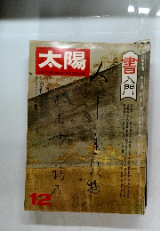 太陽　１２月号