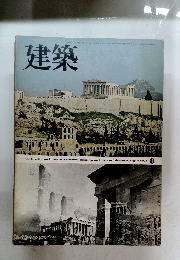 建築 1974.8
