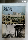 建築 1974.8
