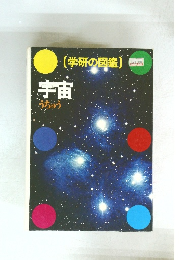 学研の図鑑　宇宙