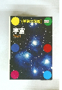 学研の図鑑　宇宙