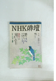 NHK俳壇　平成6年6・7月号