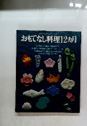 おもてなし料理12ヵ月　主婦の友デラックスシリーズ