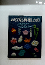 おもてなし料理12ヵ月　主婦の友デラックスシリーズ