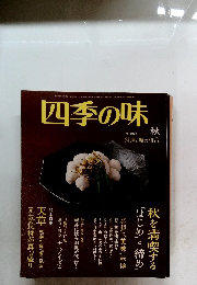 四季の味　No.86　秋号