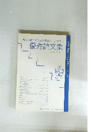 名城大学経営学部研究論文コンテスト 優秀論文集　第3巻 2005年