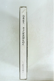 自由民権運動資料集