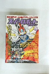 スーパーロボットマガジン　Vol.6　6/9
