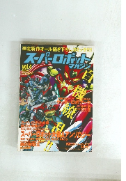 スーパーロボット マガジン vol.4
