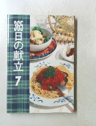 365日の献立 7
