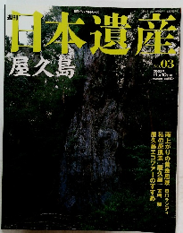 日本遺産　No.03　2002　11/10