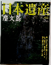 日本遺産　No.03　2002　11/10