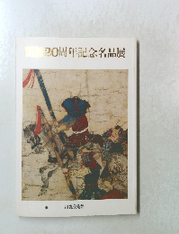 開館20周年記念名品展